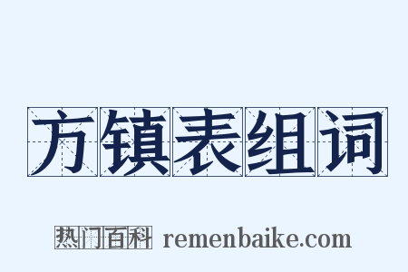 方镇表组词是什么意思的图片